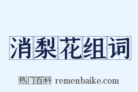 消梨花组词是什么意思的图片